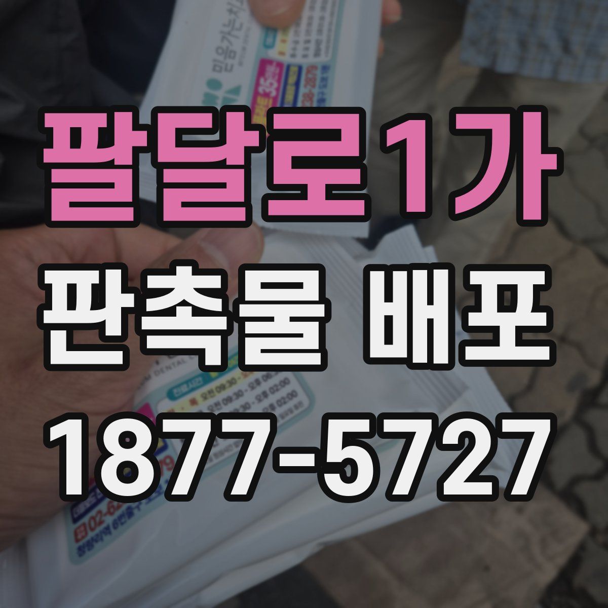 팔달로1가 판촉물 배포