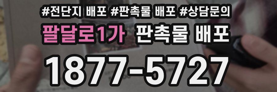 팔달로1가 판촉물 배포