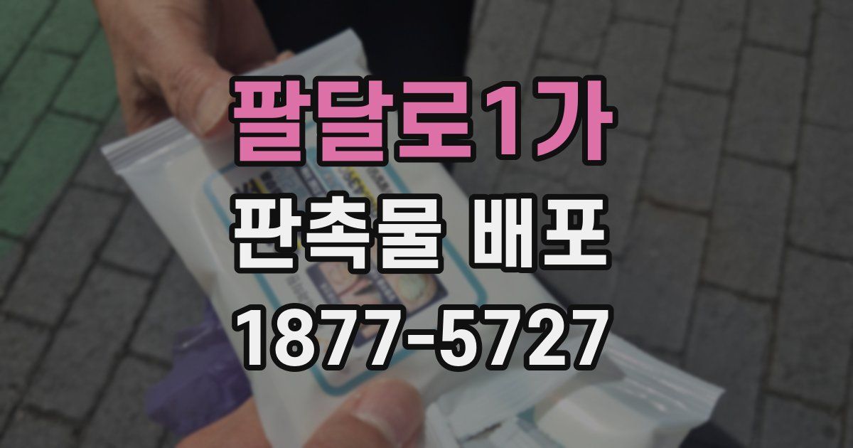 팔달로1가 판촉물 배포