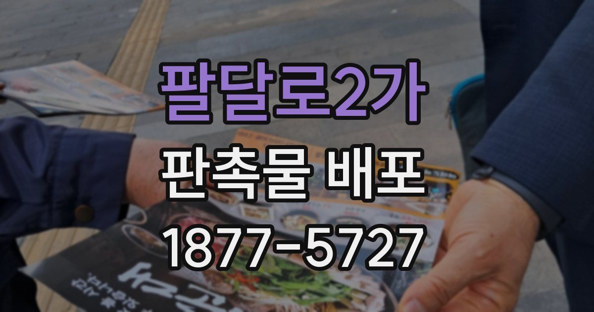 팔달로2가 판촉물 배포
