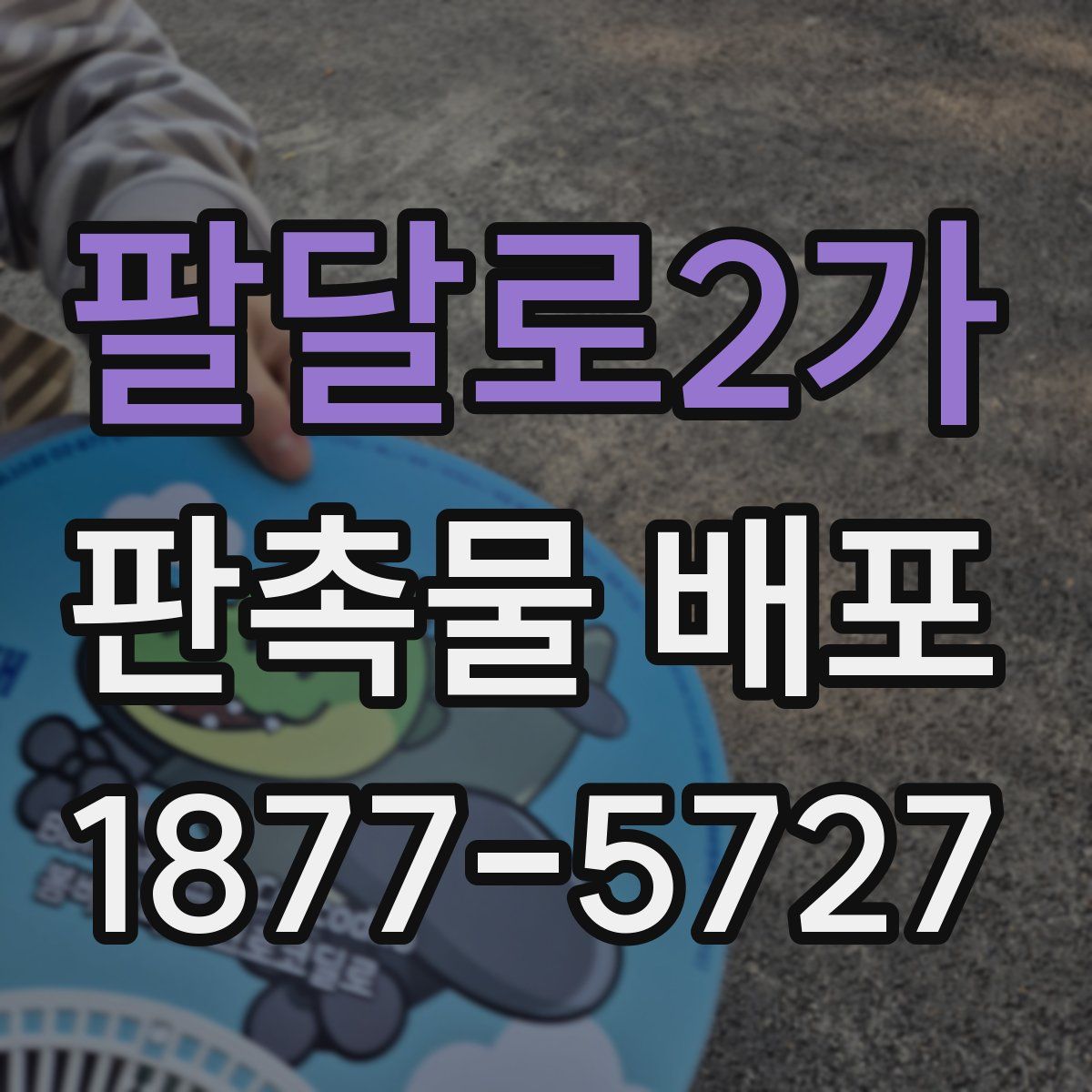 팔달로2가 판촉물 배포