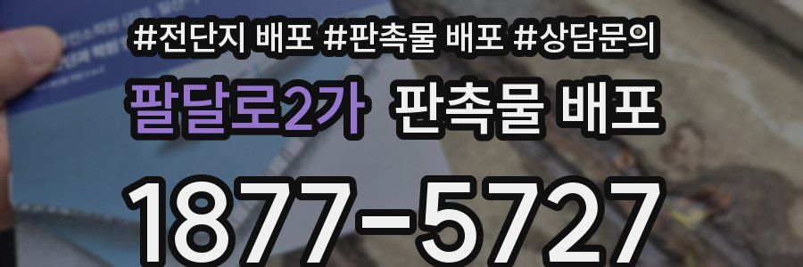 팔달로2가 판촉물 배포