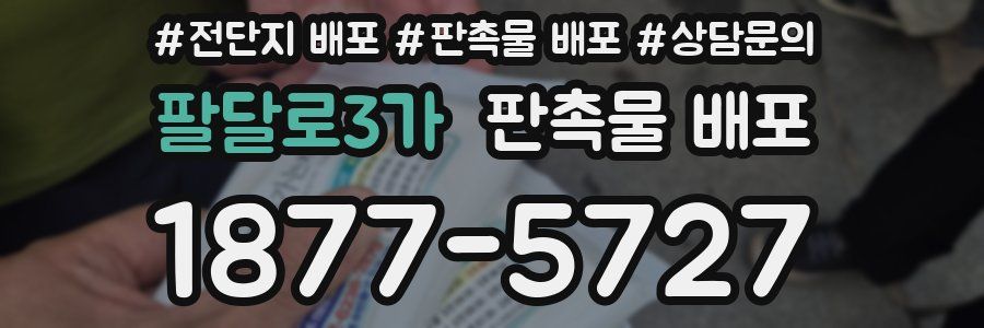 팔달로3가 판촉물 배포
