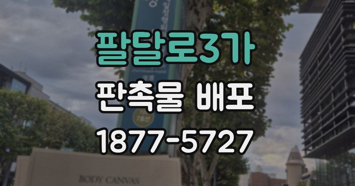 팔달로3가 판촉물 배포