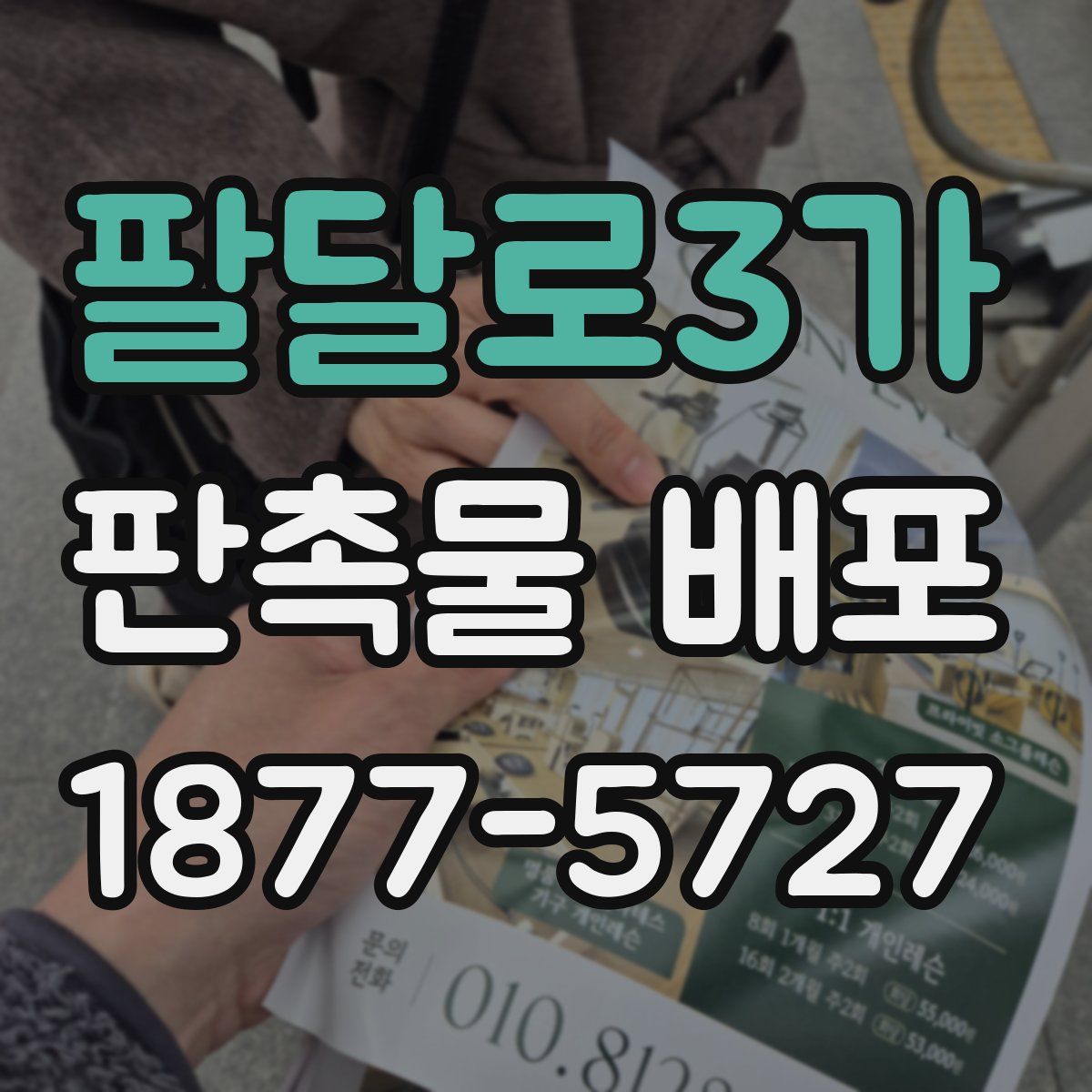 팔달로3가 판촉물 배포