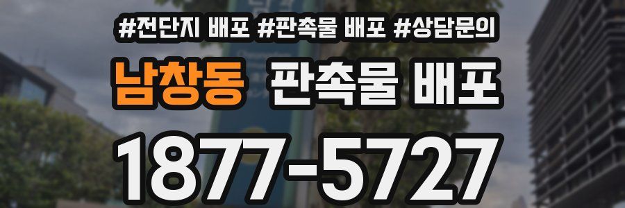 남창동 판촉물 배포