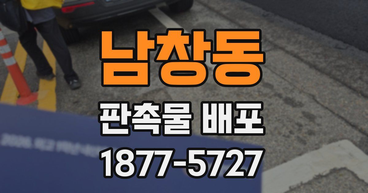 남창동 판촉물 배포