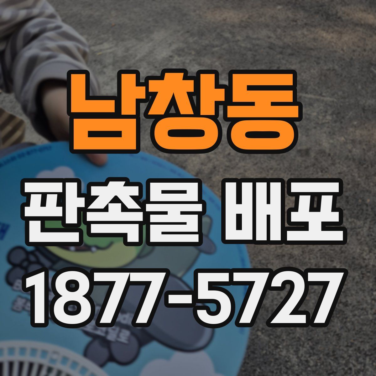 남창동 판촉물 배포