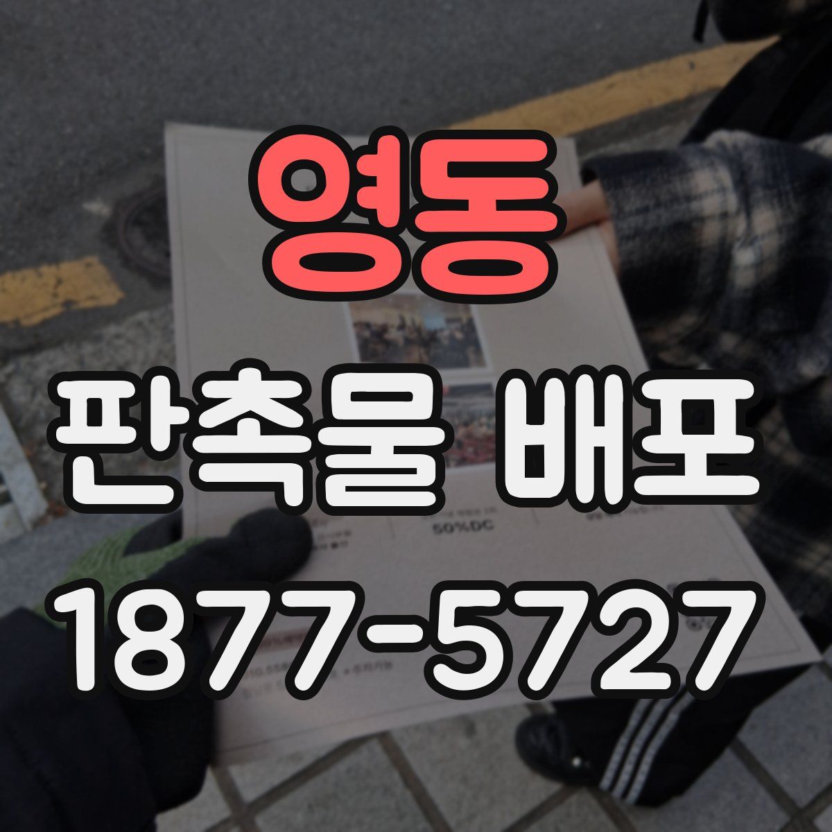 영동 판촉물 배포