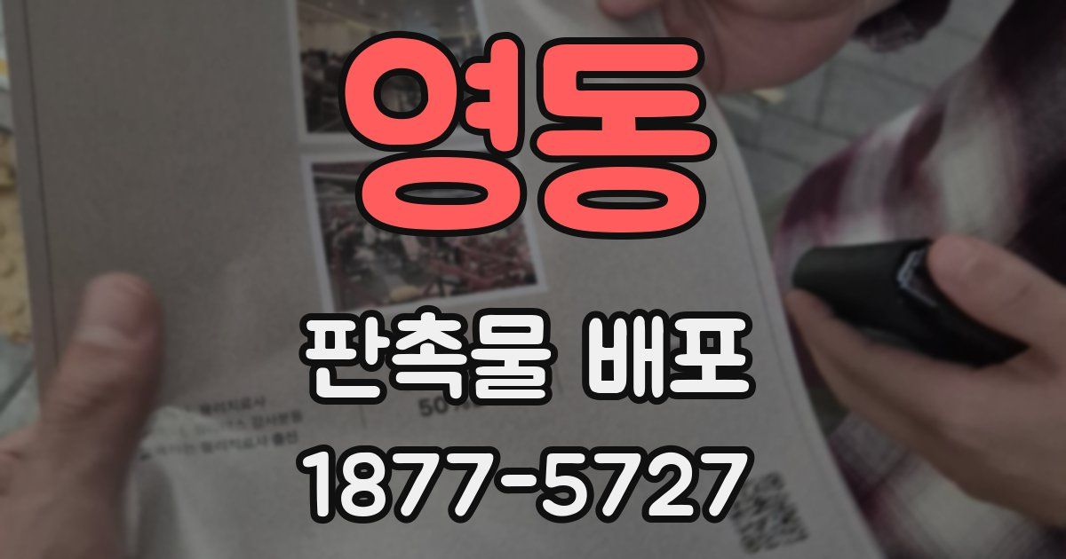 영동 판촉물 배포