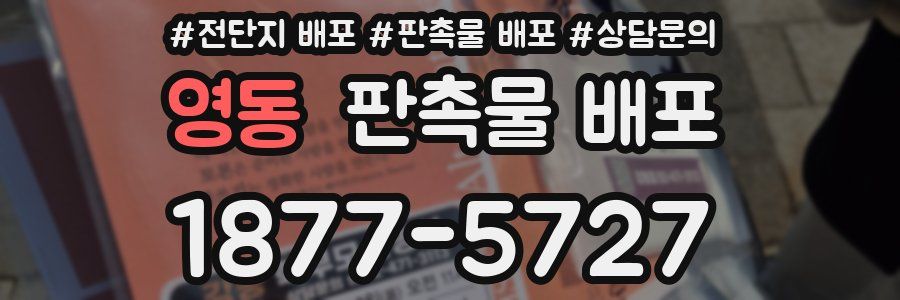 영동 판촉물 배포