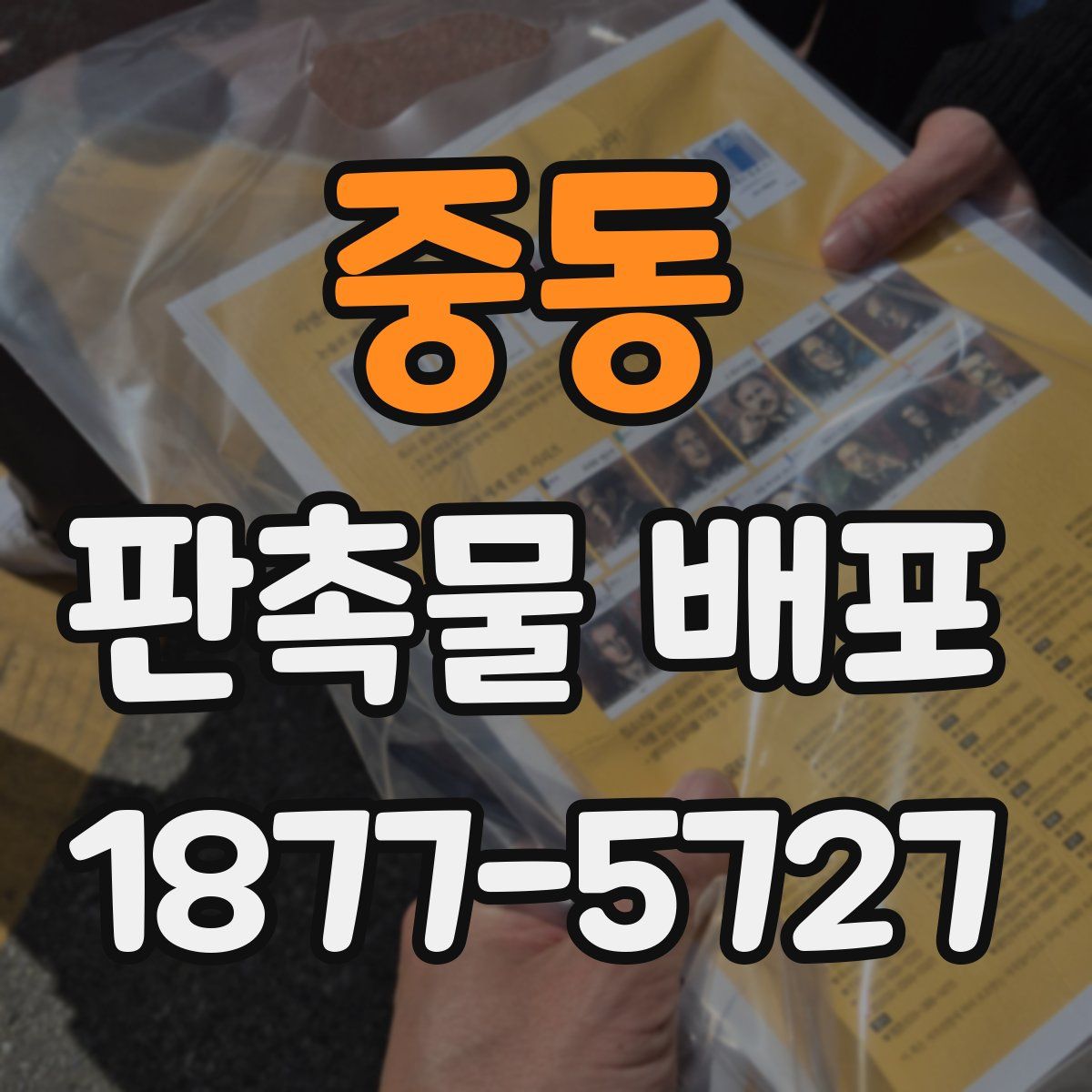 중동 판촉물 배포