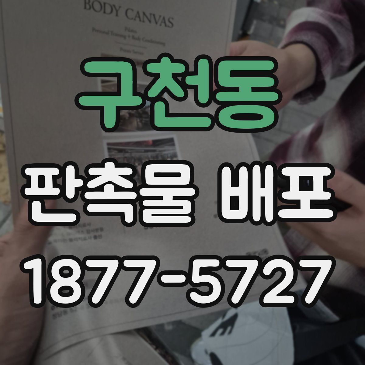 구천동 판촉물 배포
