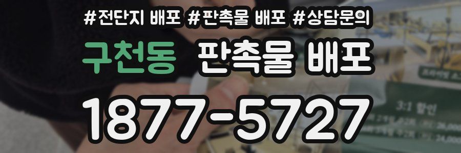 구천동 판촉물 배포