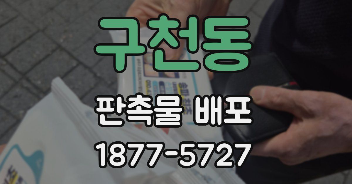 구천동 판촉물 배포