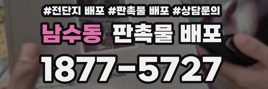 남수동 판촉물 배포
