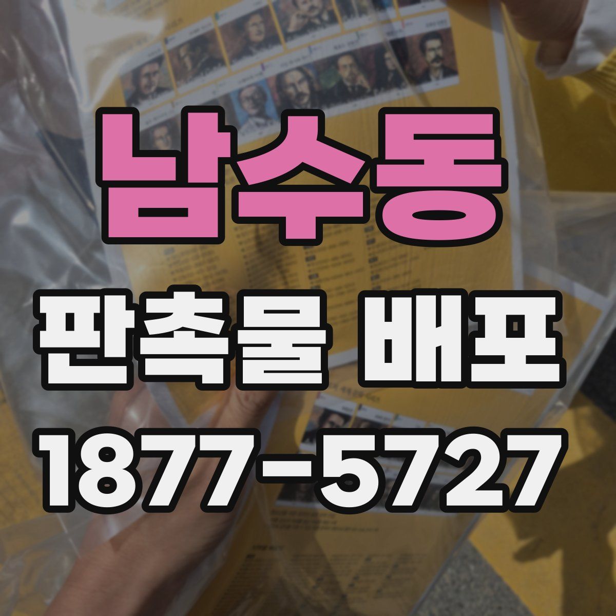 남수동 판촉물 배포