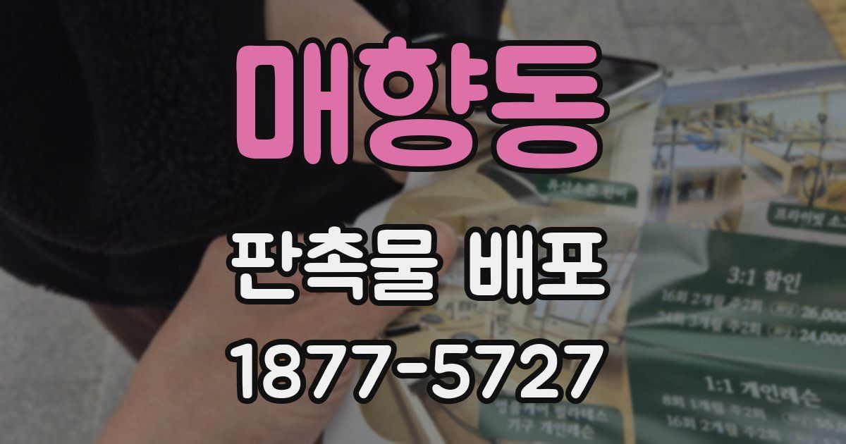 매향동 판촉물 배포
