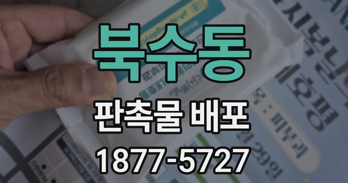 북수동 판촉물 배포