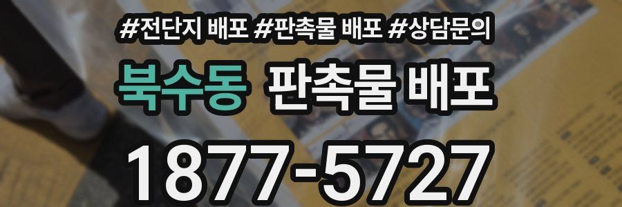 북수동 판촉물 배포