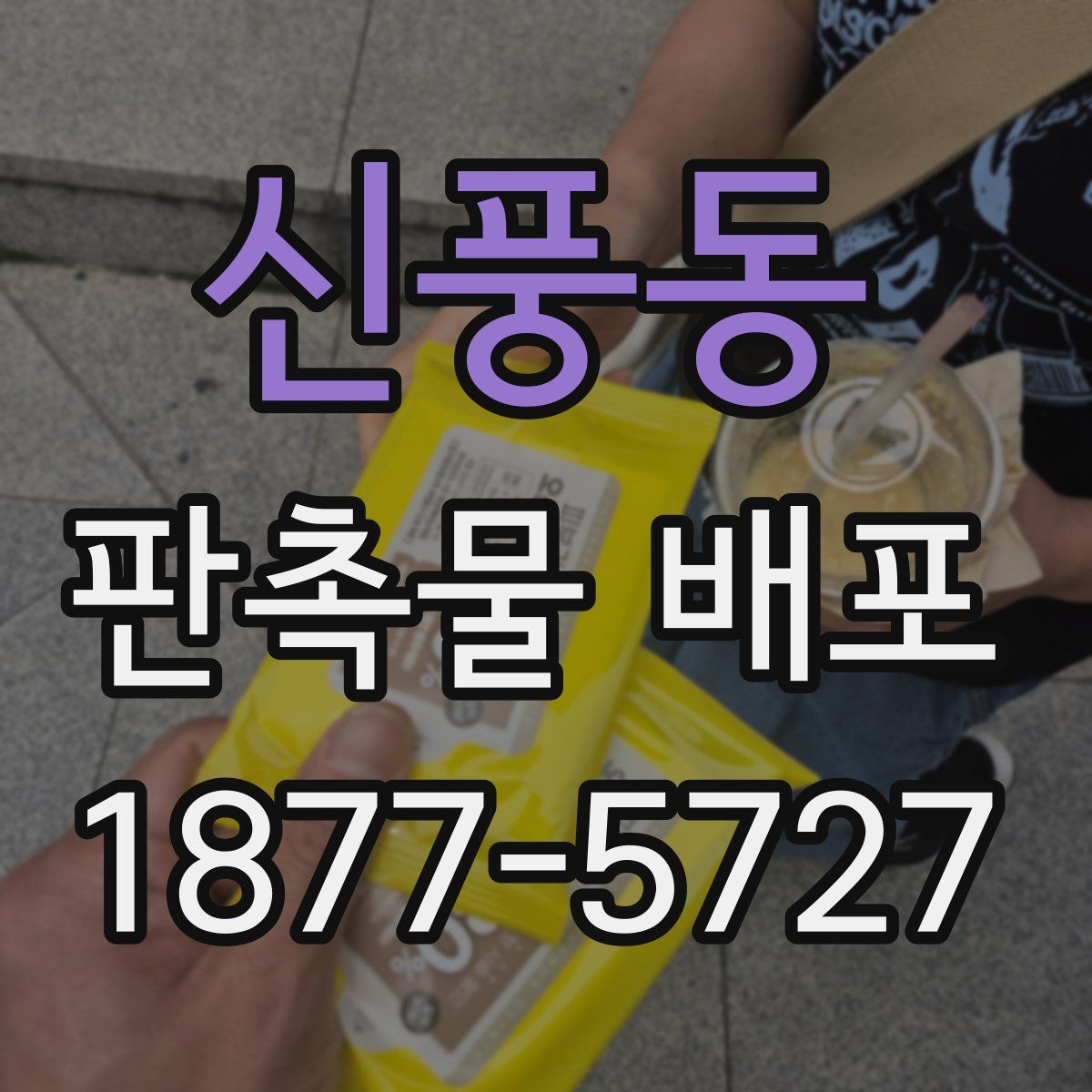 신풍동 판촉물 배포