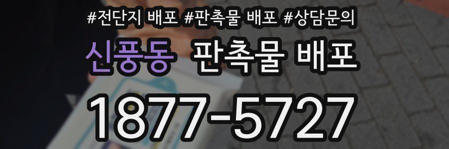 신풍동 판촉물 배포
