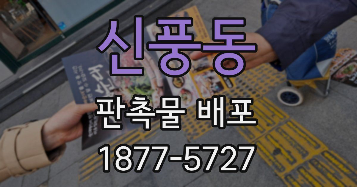 신풍동 판촉물 배포