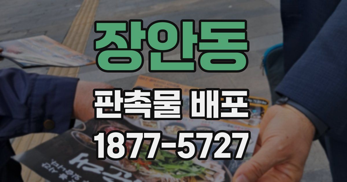 장안동 판촉물 배포