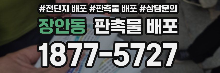 장안동 판촉물 배포