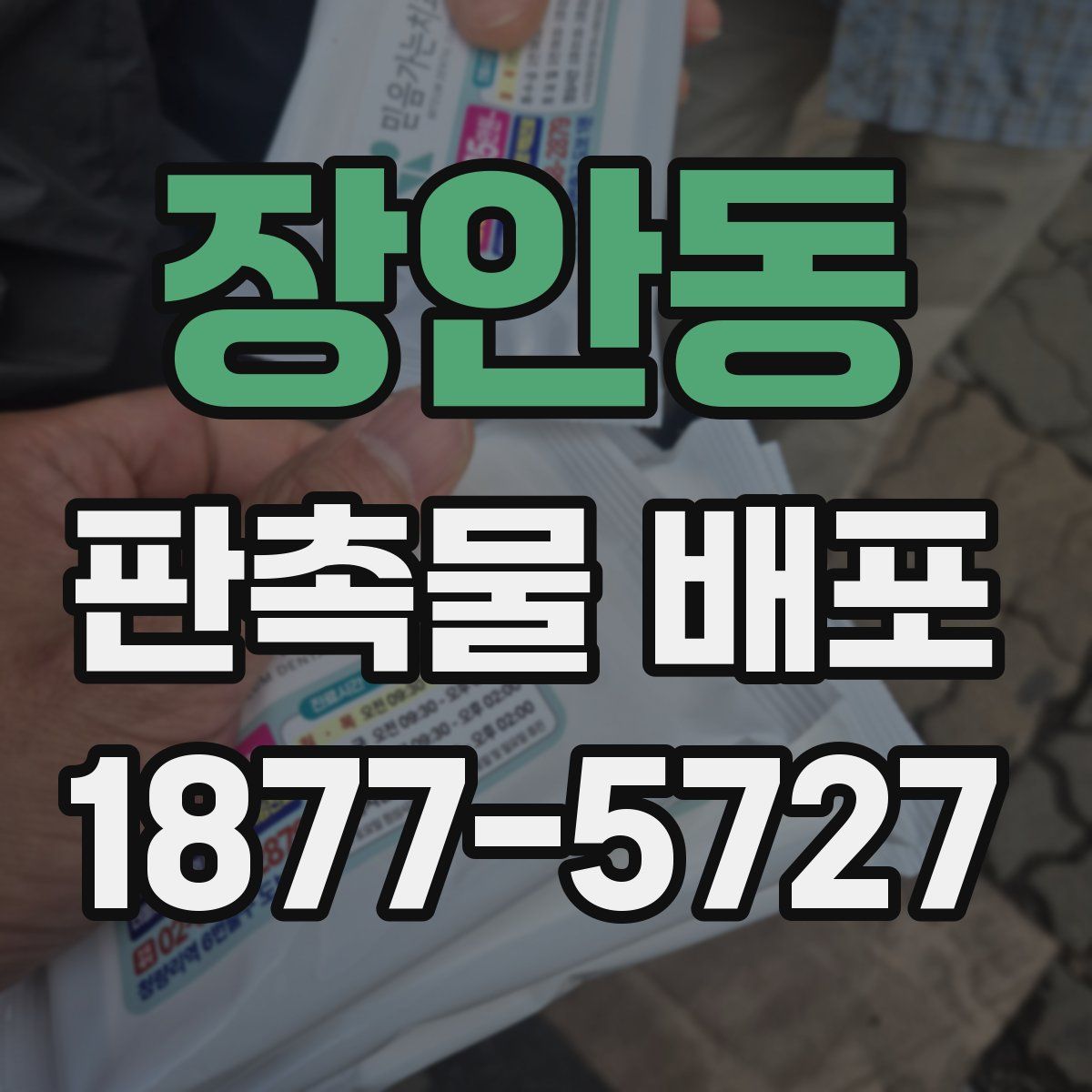 장안동 판촉물 배포
