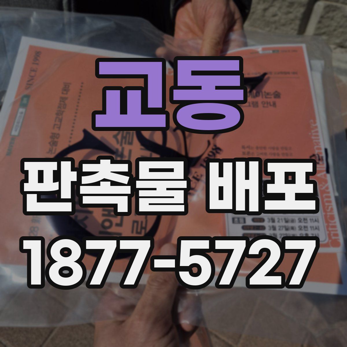 교동 판촉물 배포
