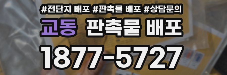 교동 판촉물 배포