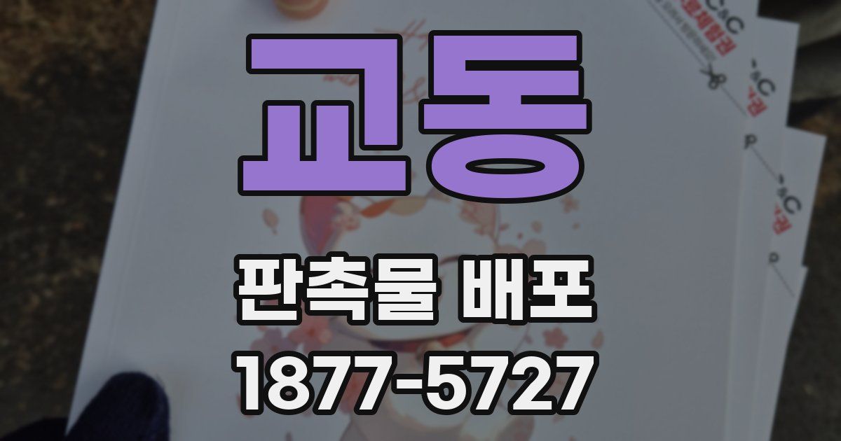 교동 판촉물 배포