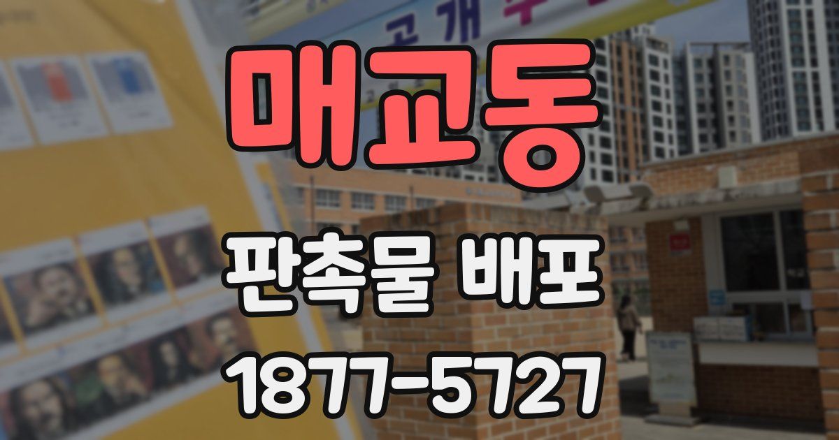 매교동 판촉물 배포