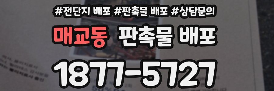 매교동 판촉물 배포
