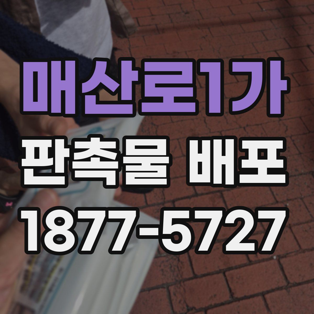 매산로1가 판촉물 배포