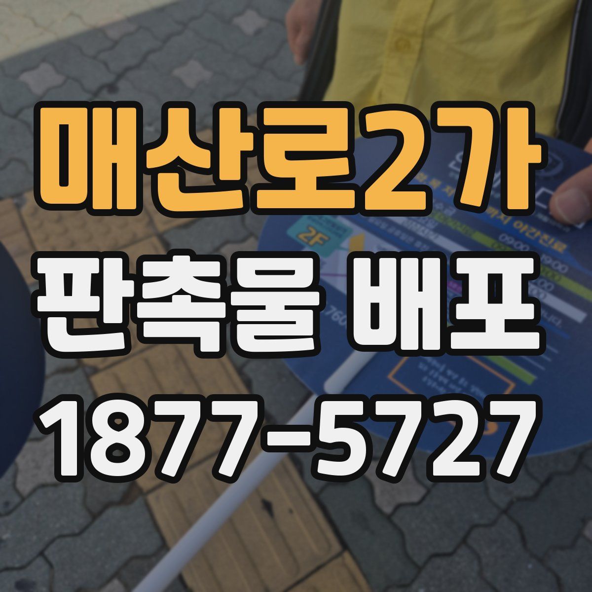 매산로2가 판촉물 배포