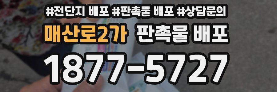 매산로2가 판촉물 배포