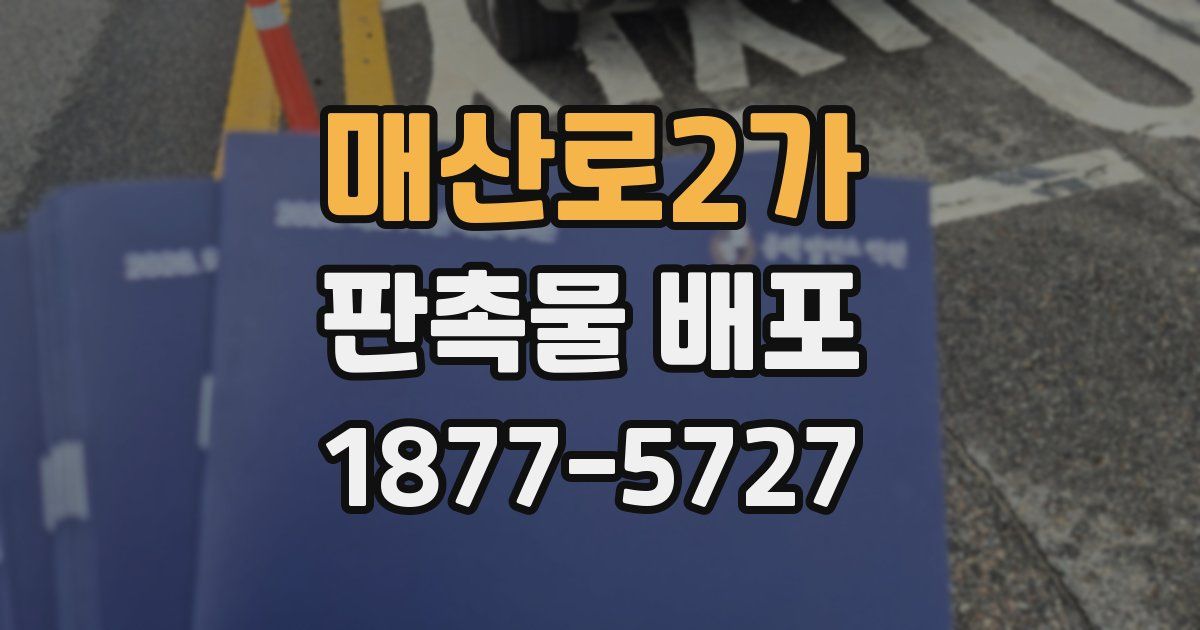 매산로2가 판촉물 배포