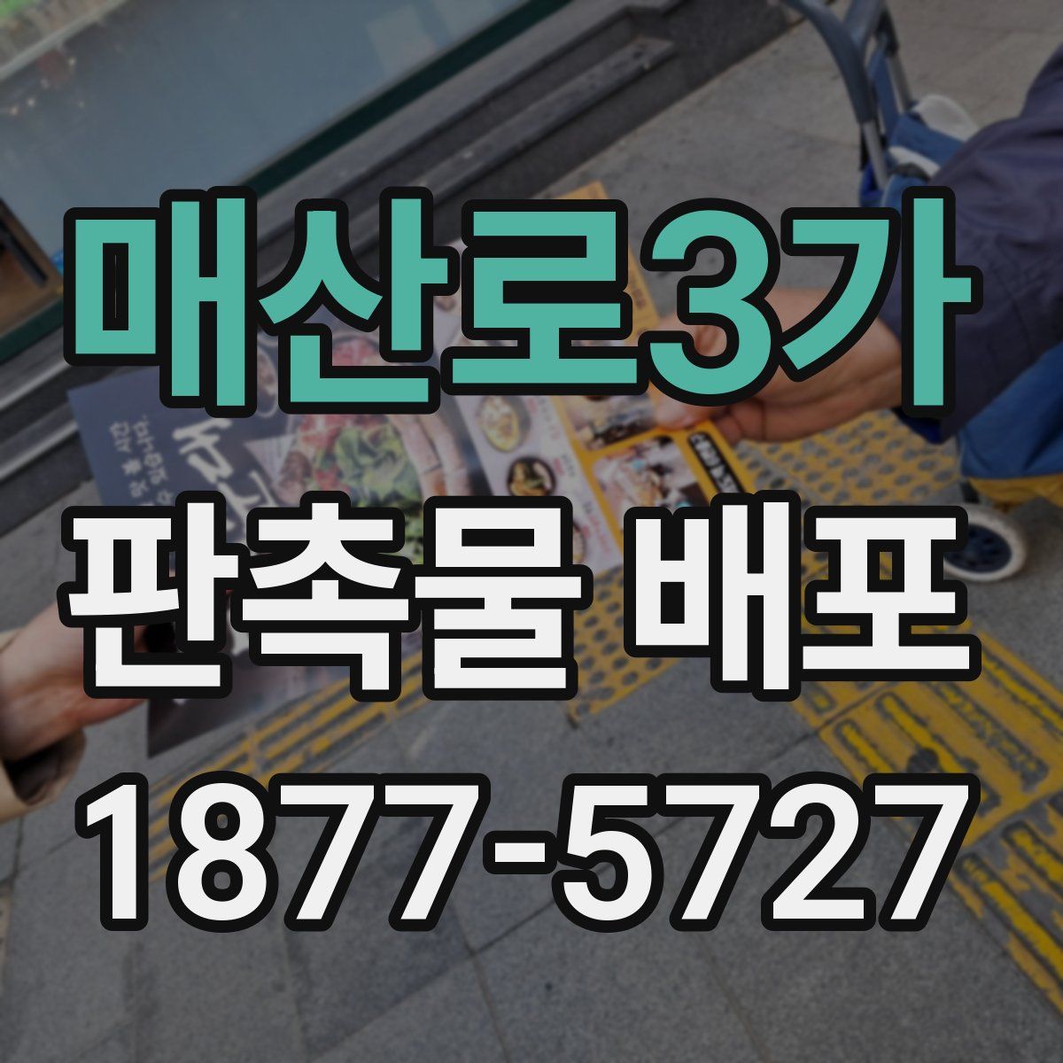 매산로3가 판촉물 배포