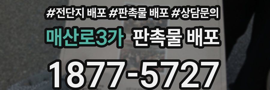 매산로3가 판촉물 배포
