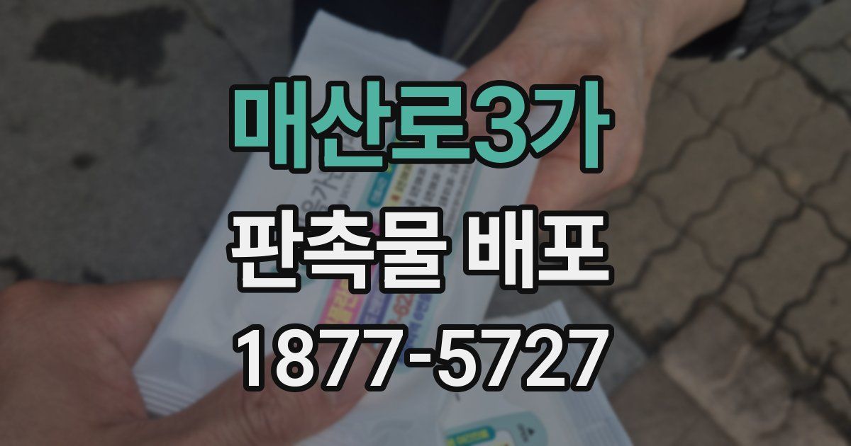 매산로3가 판촉물 배포