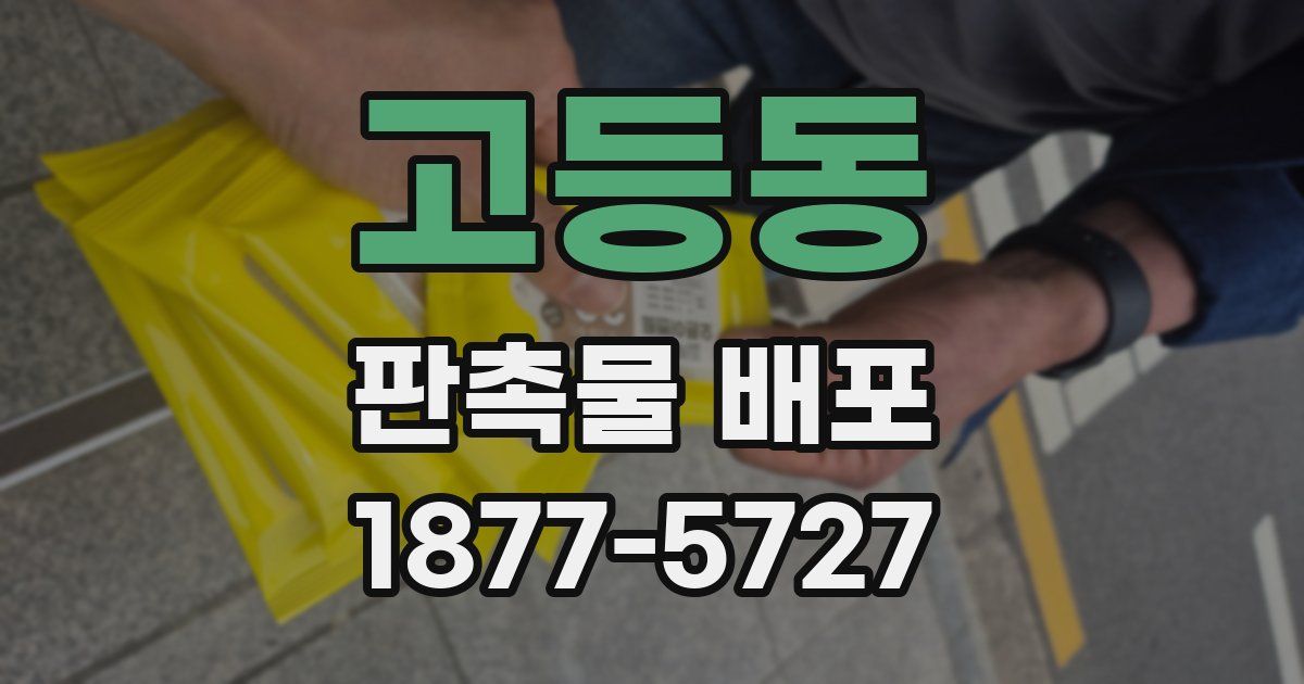 고등동 판촉물 배포