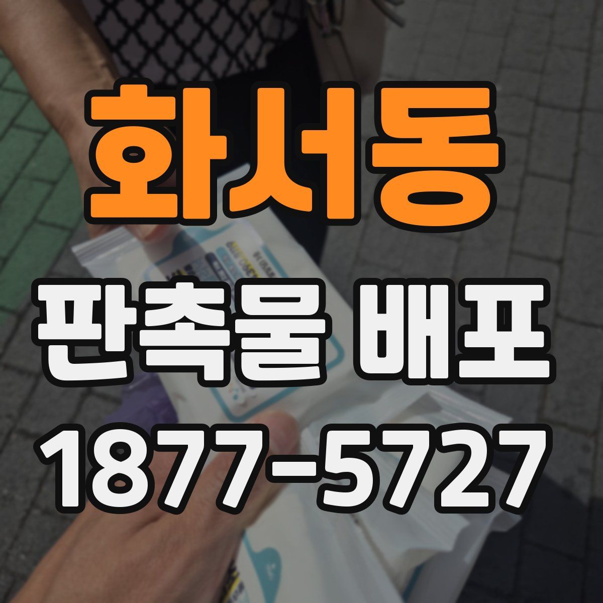 화서동 판촉물 배포