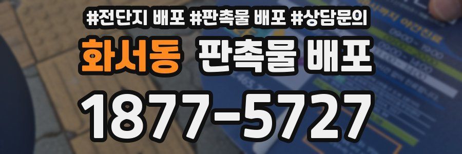 화서동 판촉물 배포