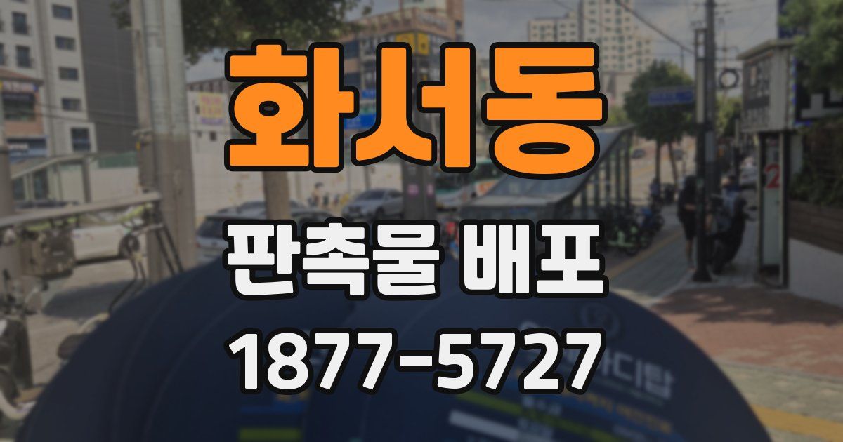 화서동 판촉물 배포