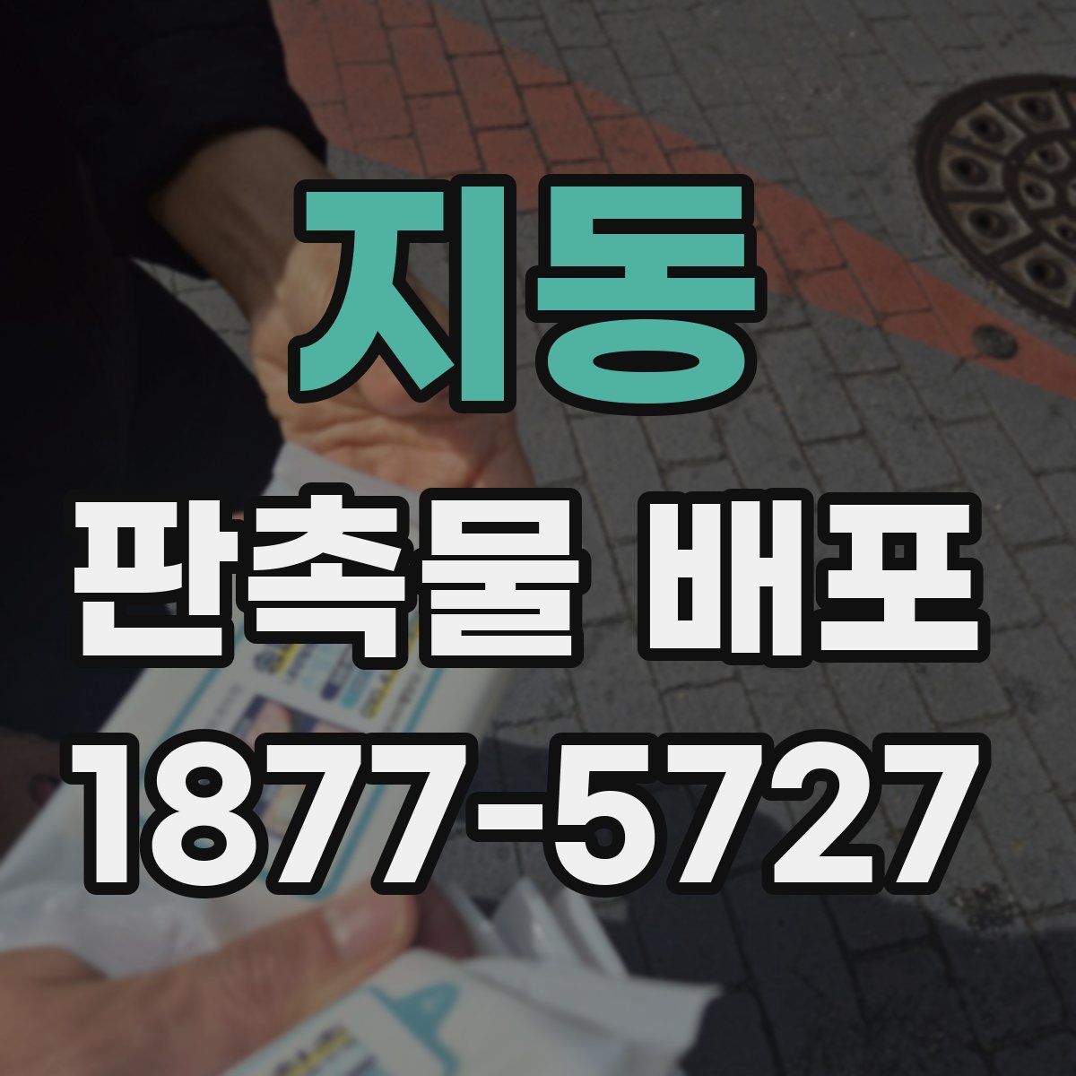 지동 판촉물 배포