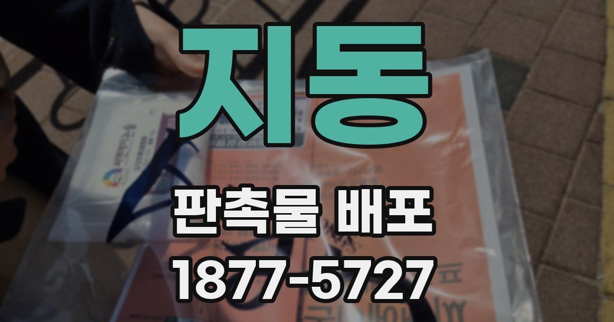 지동 판촉물 배포