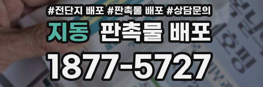 지동 판촉물 배포