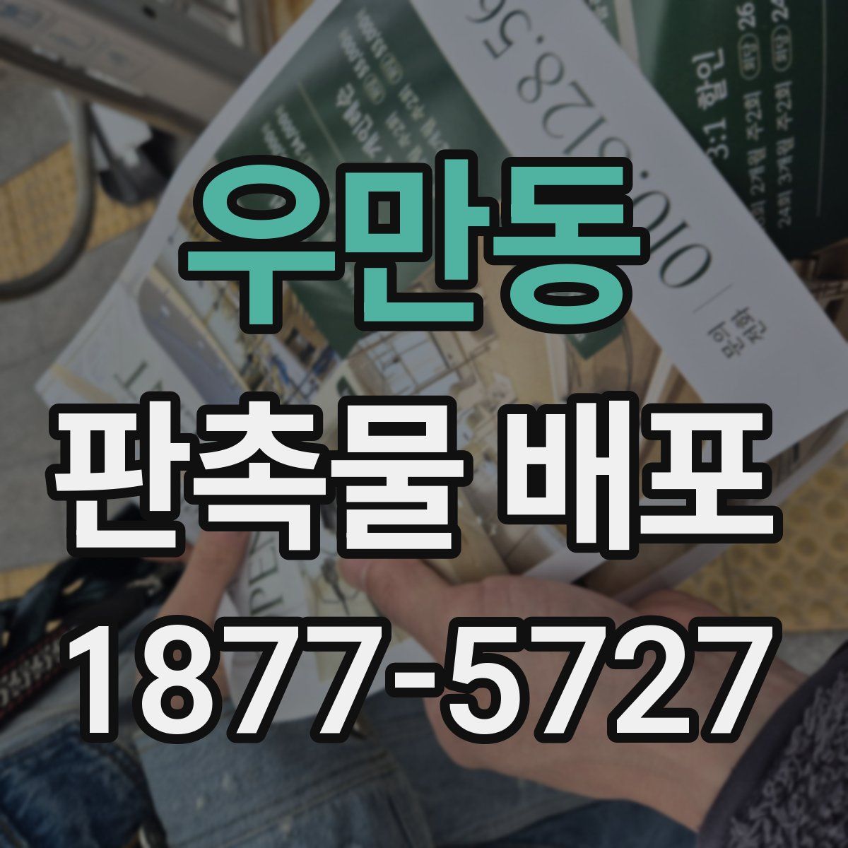 우만동 판촉물 배포